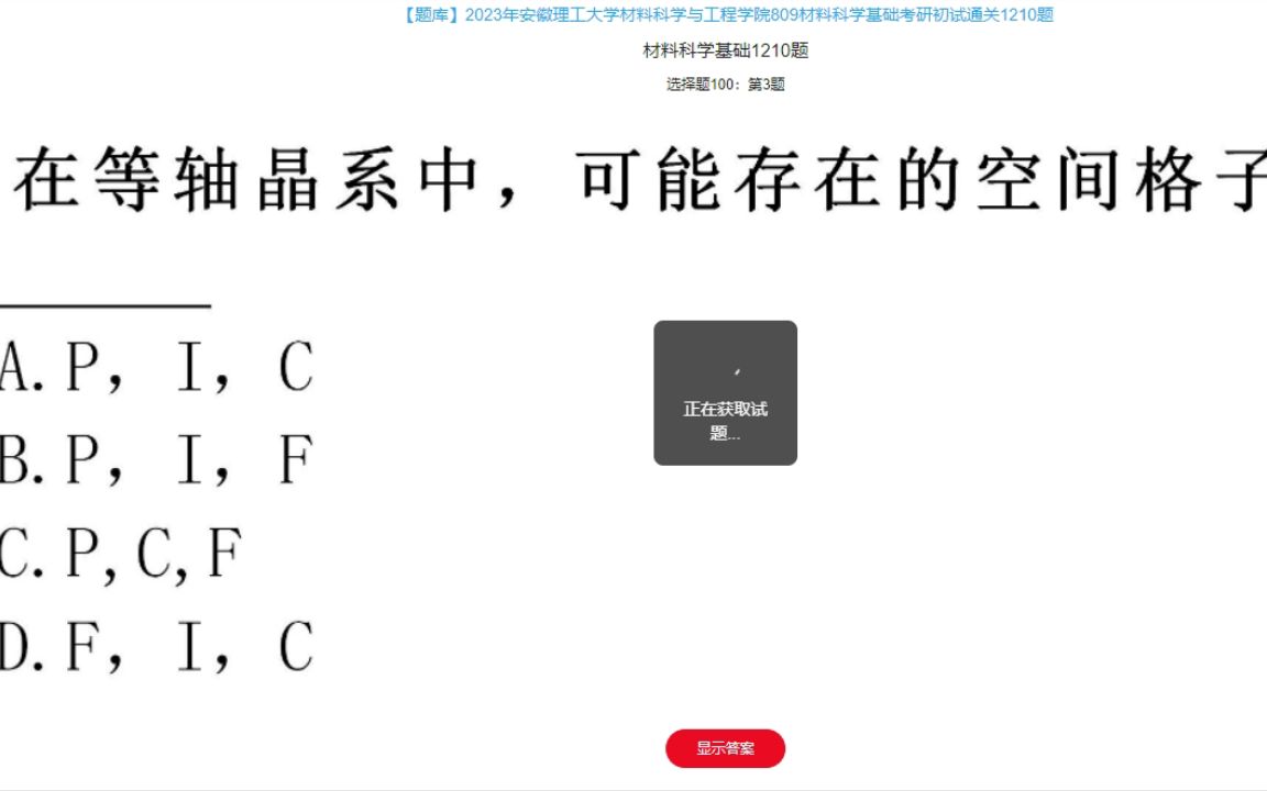 学长学姐2023年安徽理工大学材料科学与工程学院809材料科学基础考研初试通关1210题23研究生专业课哔哩哔哩bilibili