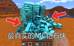 我的世界:最真实的MC钻石块！