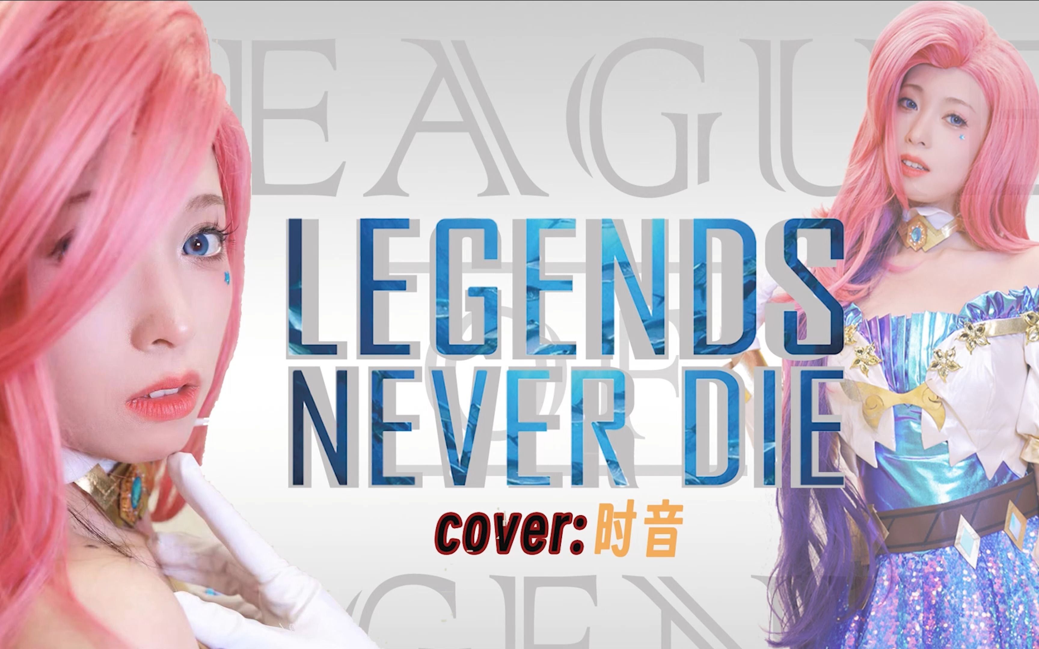 legends never die歌词图片