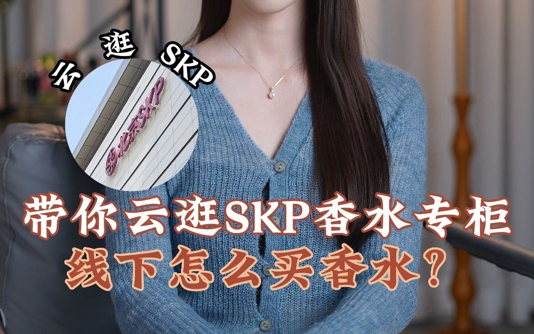 吐血整理北京SKP线下香水买买买路线!哔哩哔哩bilibili