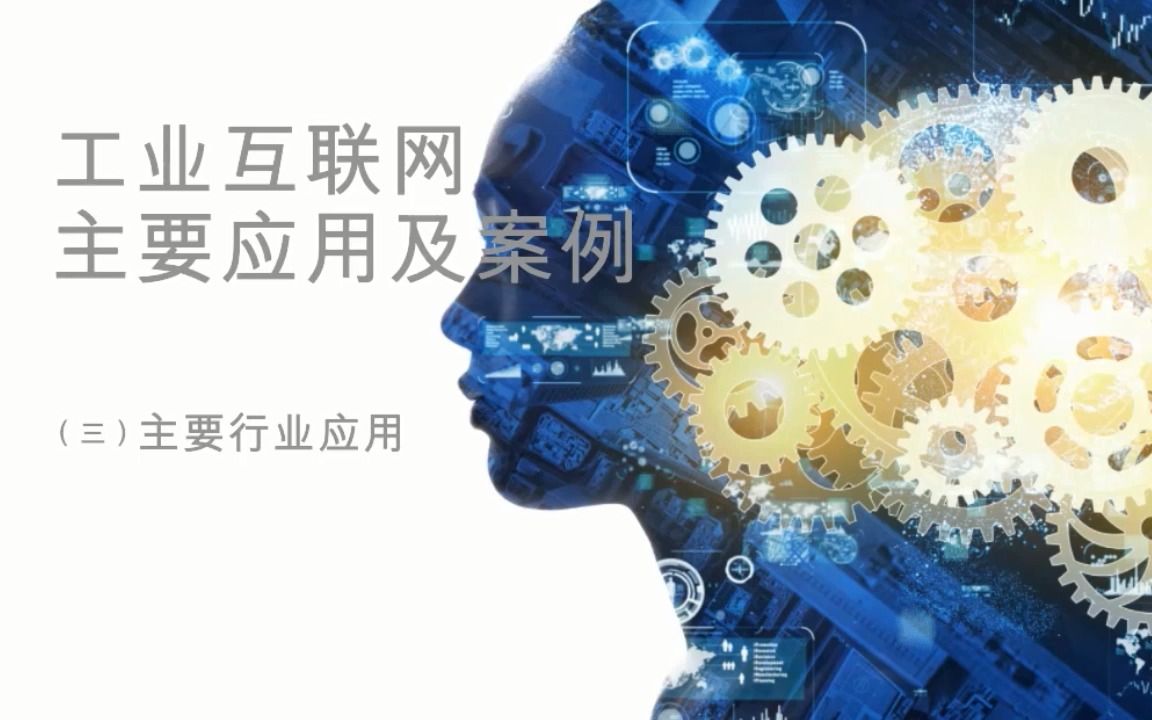 [图]工业互联网主要应用及案例_（三）主要行业应用