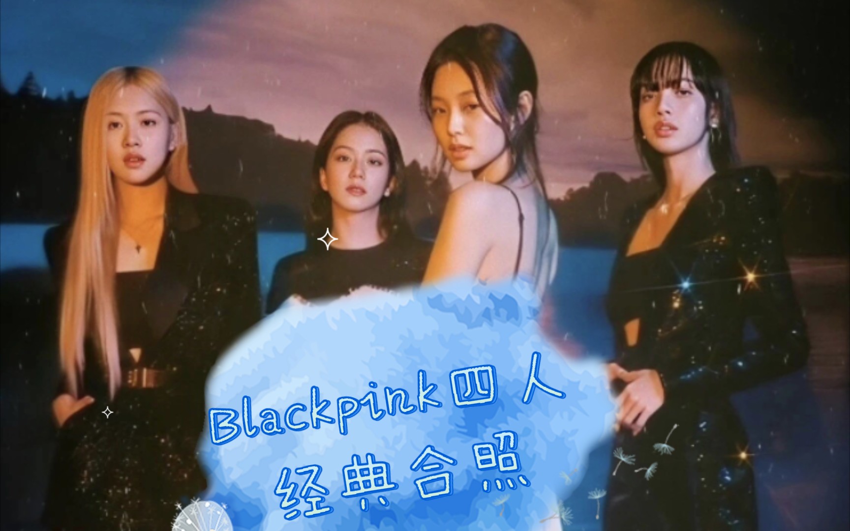 blackpink四人经典合照(关注私聊我分享原图)