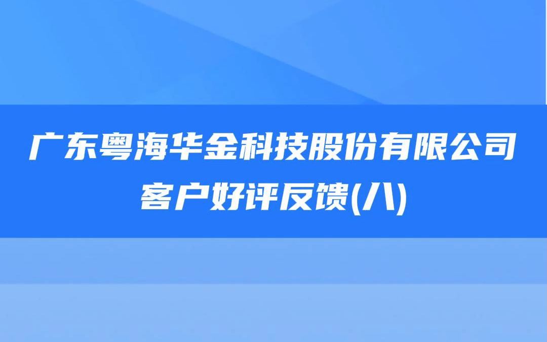 广东粤海华金科技股份有限公司客户点赞好评哔哩哔哩bilibili