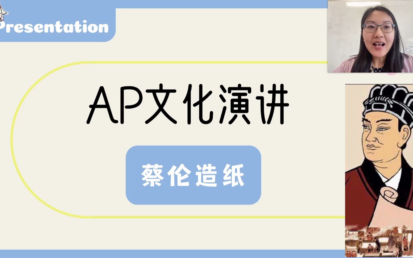 [图]AP 文化演讲--蔡伦造纸