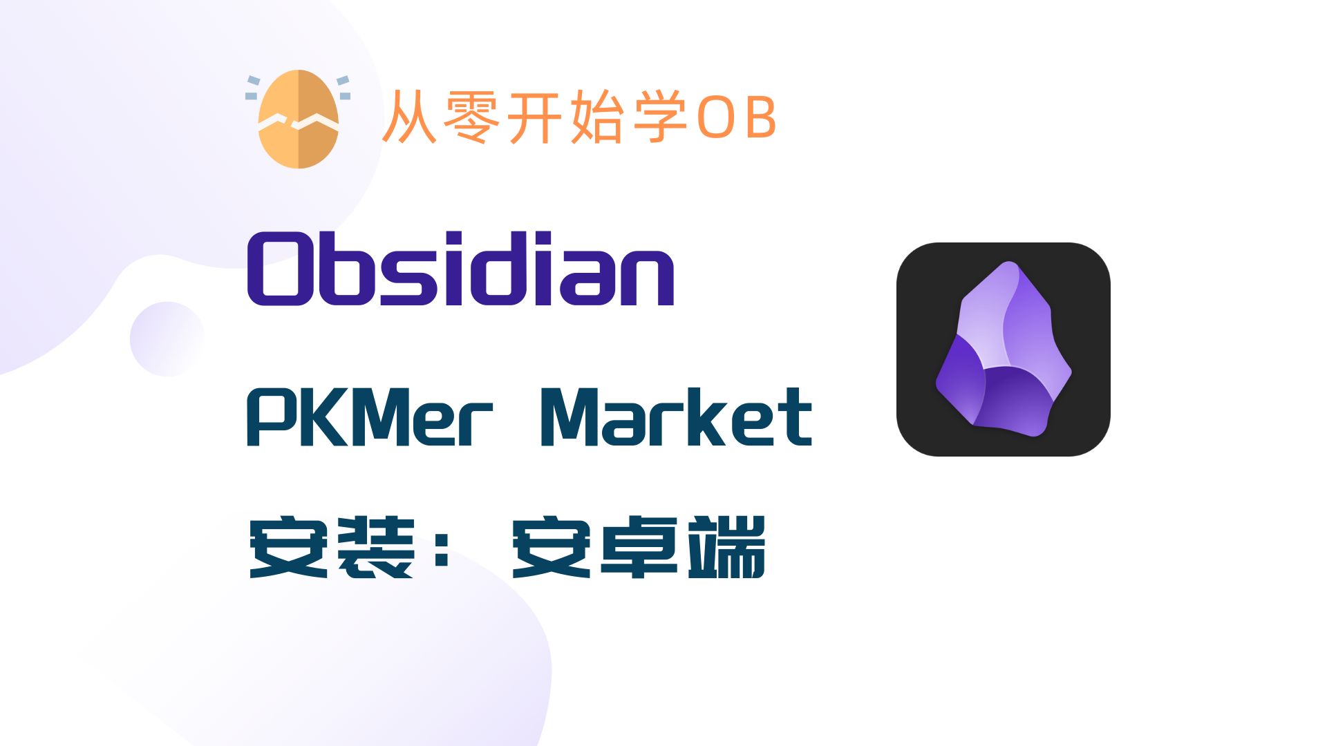 [图]【从零开始学OB】—— 免魔法Obsidian插件下载工具 PKMer Market 手把手安装教程（安卓端）