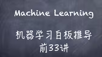 【机器学习】【白板推导系列】【合集 1～33】