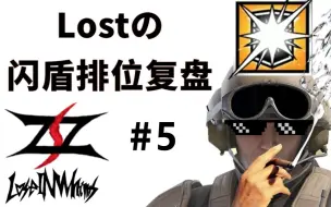 5000场闪盾Rank复盘 1V4舞台总是很大 Lostの闪盾排位复盘 #5