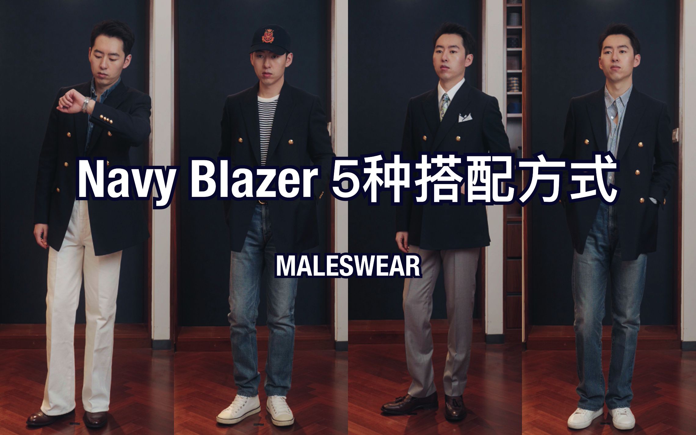 海军蓝西装Navy Blazer的5种搭配方式,从学院风到正式场合,耗时1个月做的搭配大全!献给喜欢穿搭的你!哔哩哔哩bilibili