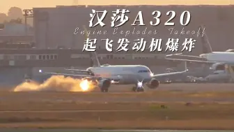 Скачать видео: 汉莎A320起飞发动机爆炸