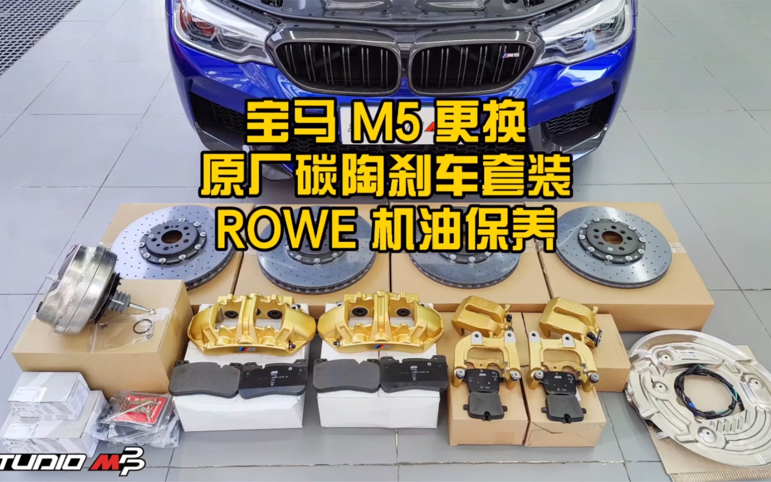 宝马M5更换原厂碳陶刹车套装 ROWE机油保养哔哩哔哩bilibili