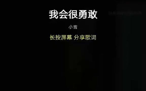 我会很勇敢 热门音乐 经典音乐哔哩哔哩bilibili