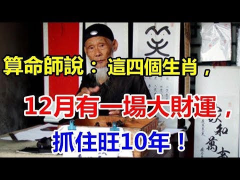 算命师说:这四个生肖,12月有一场大财运,抓住旺10年!哔哩哔哩bilibili