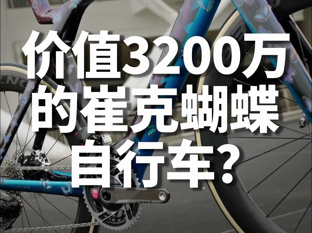 价值3200万的崔克蝴蝶自行车?哔哩哔哩bilibili