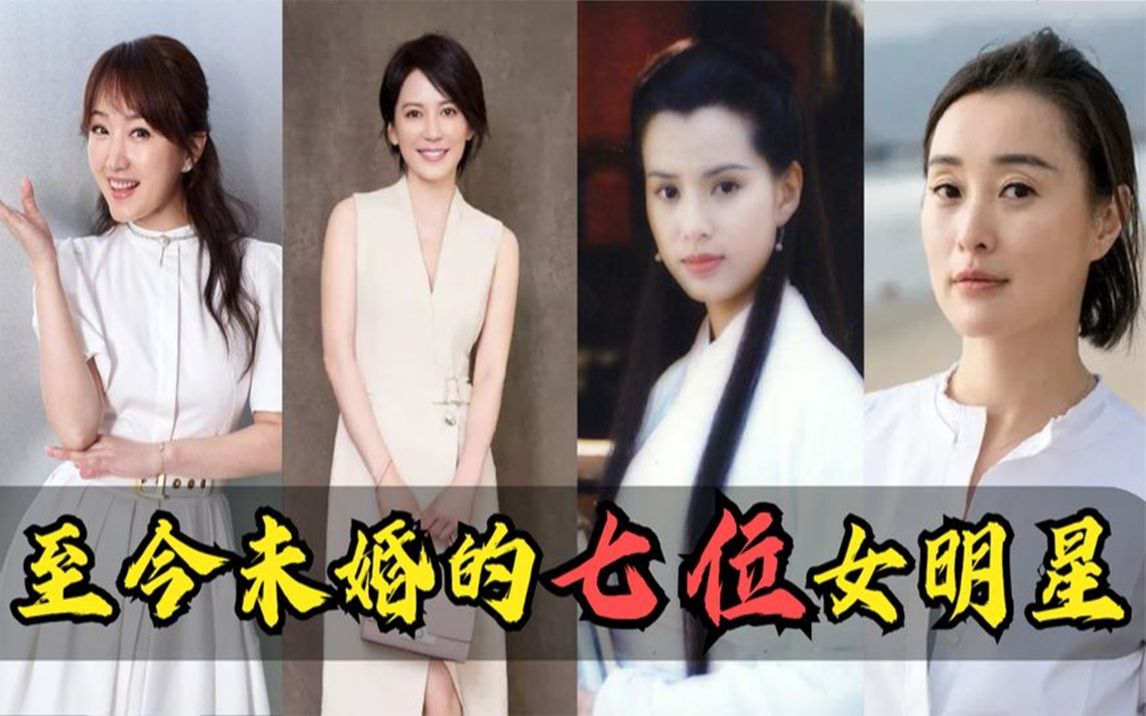 [图]至今未婚的七位女明星：美人迟暮，却个个都美若天仙，最大的55岁