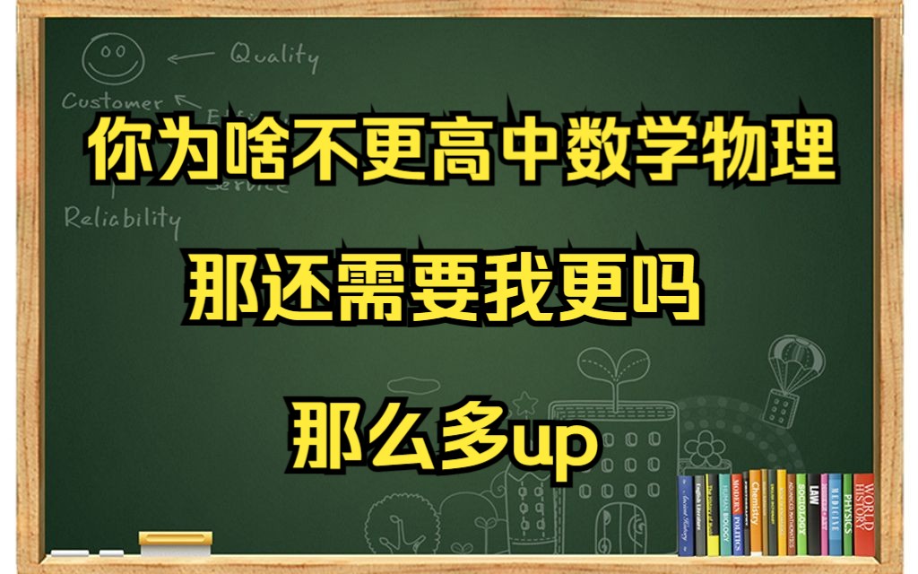 梦言为什么不去更新高中数学物理?因为大学物理没几个人更哔哩哔哩bilibili