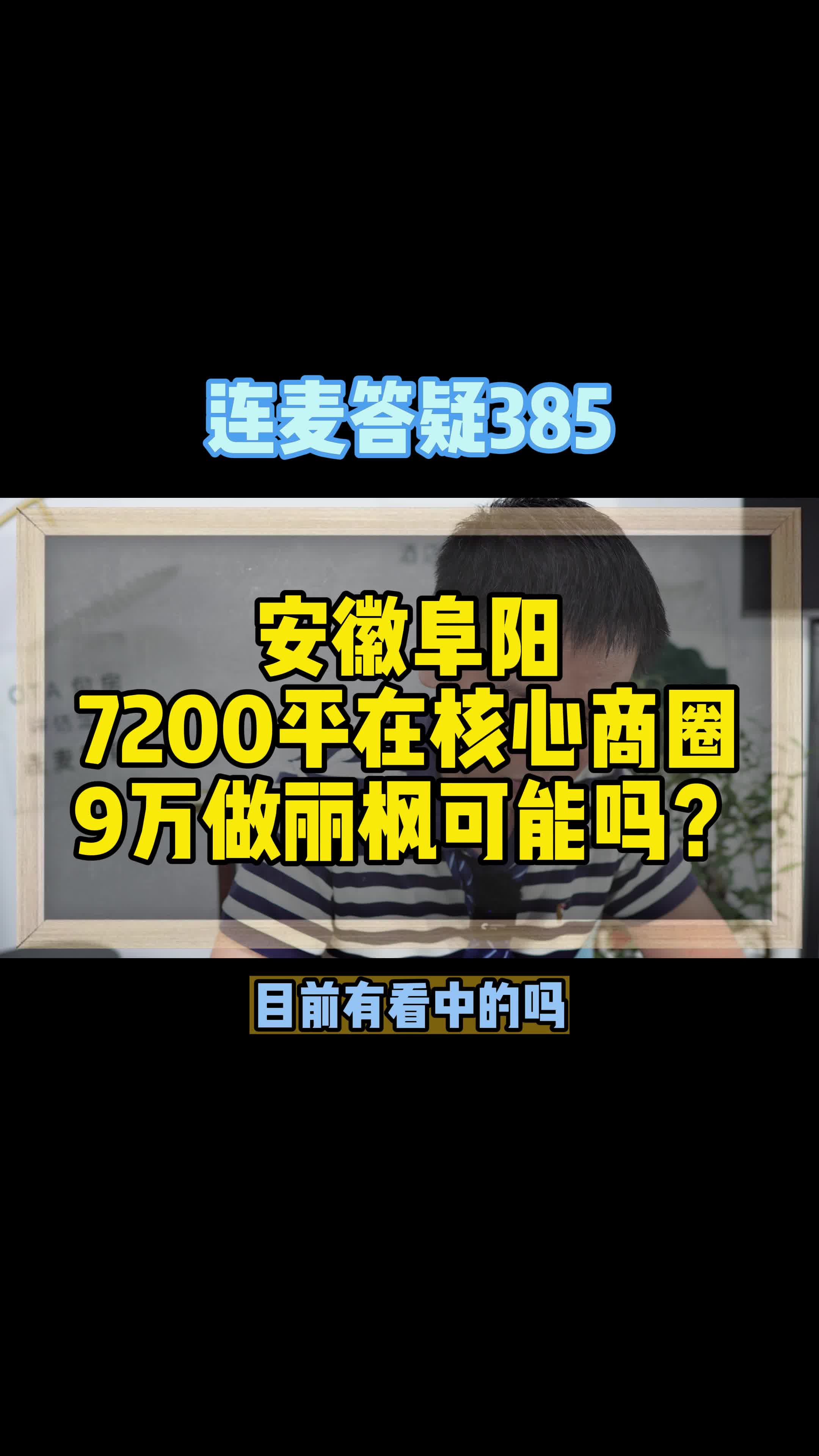 安徽阜阳,7200平在核心商圈,9万做丽枫可能吗?哔哩哔哩bilibili