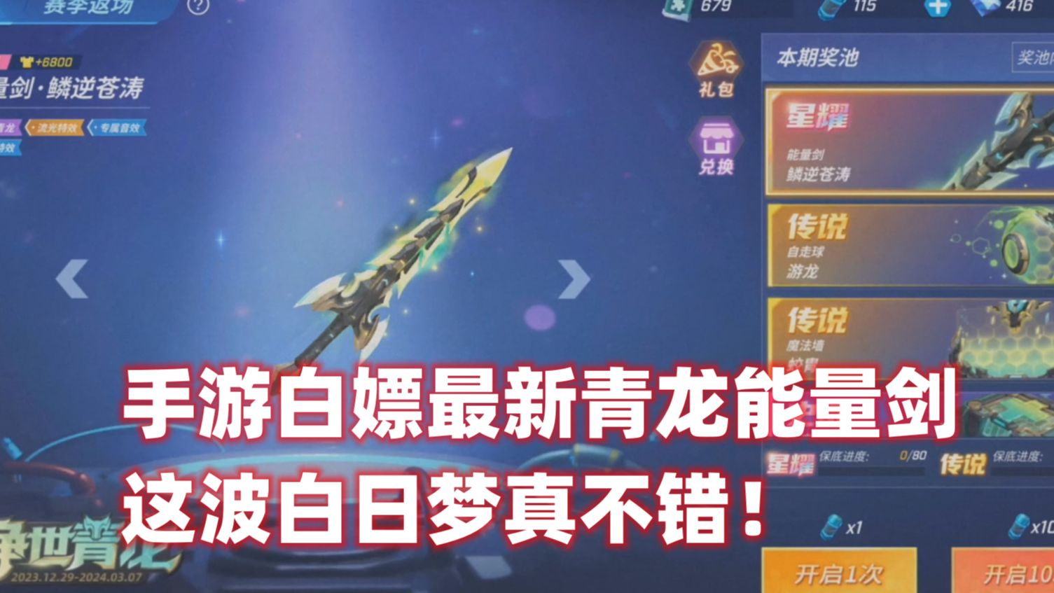 逃跑吧少年!手游白嫖最新青龙能量剑这波白日梦真不错!