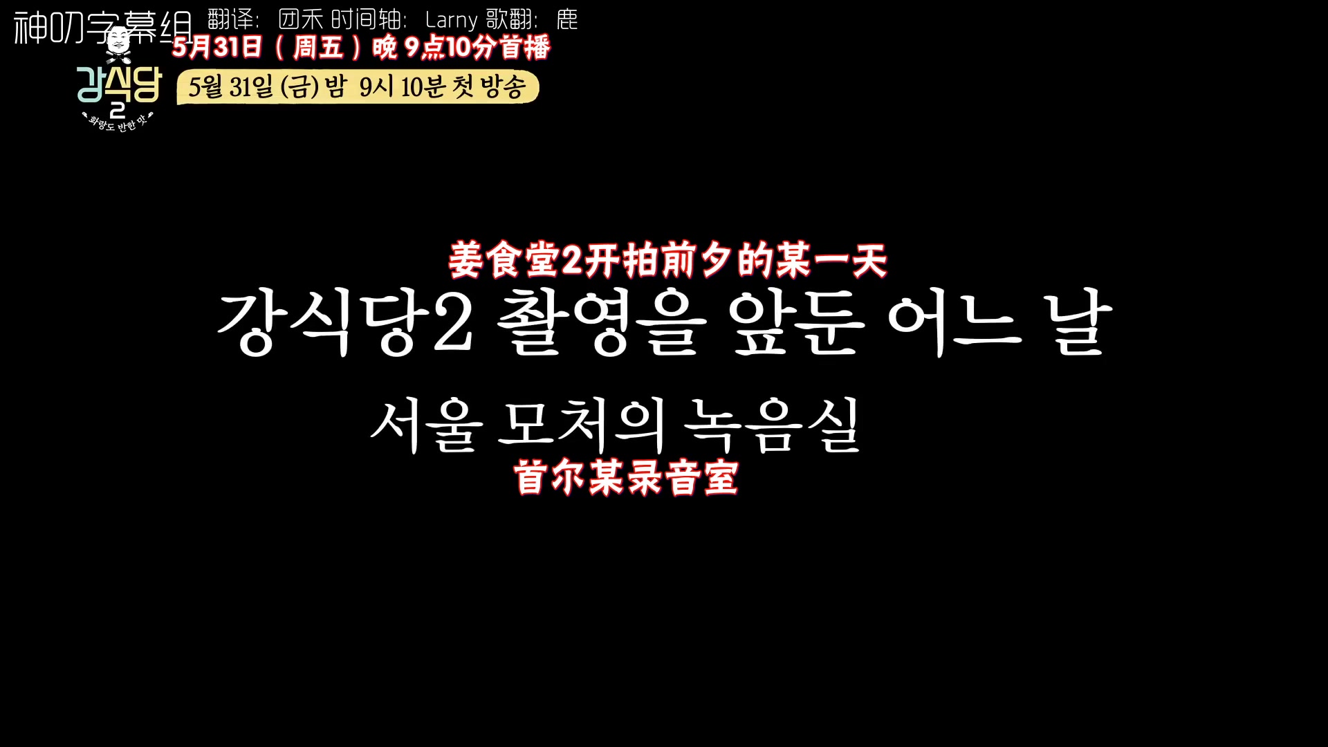 [图]【姜餐厅2】中字合集 已更新E03.190614