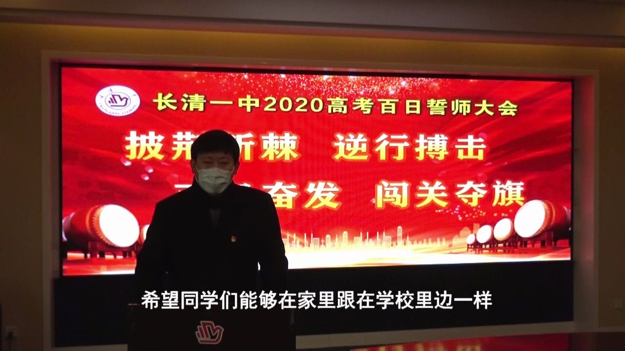 长清一中2020高考百日誓师大会校长致辞