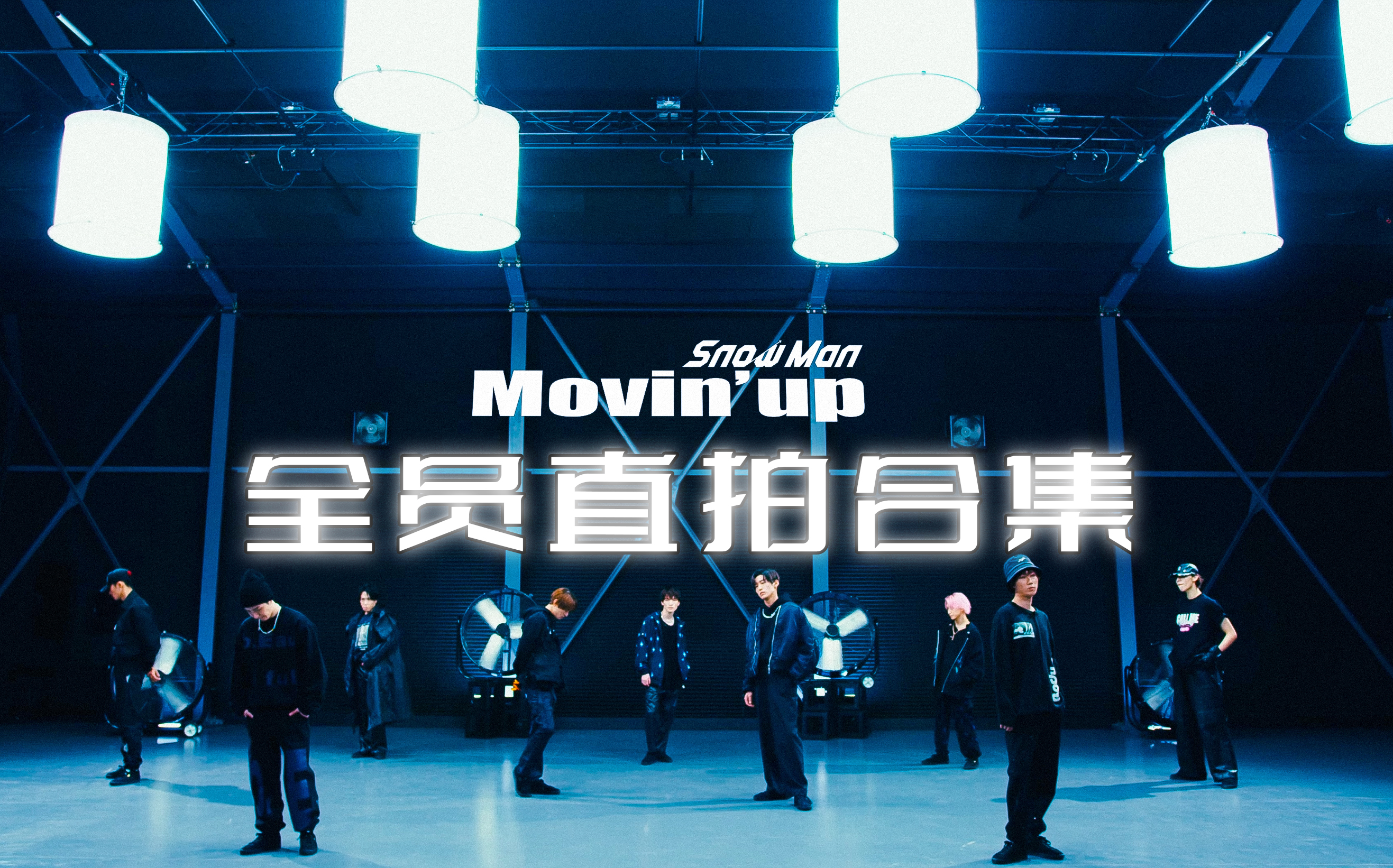 [图]Movin’up 全员Focus合集