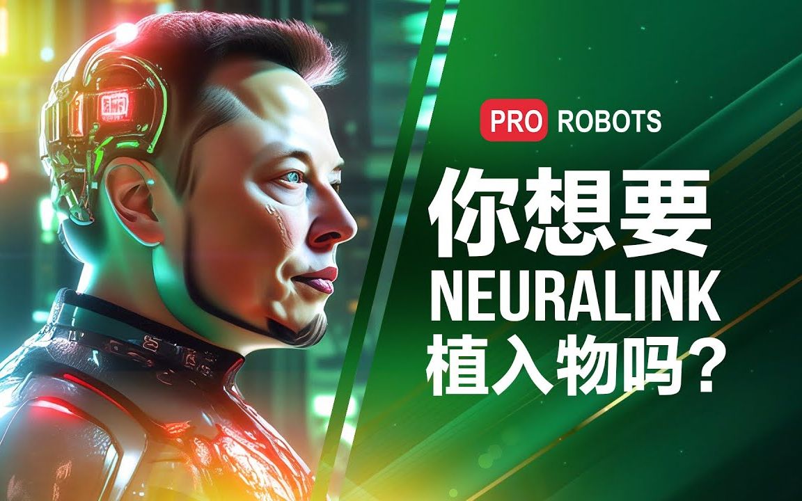 你想要 Neuralink 植入物吗哔哩哔哩bilibili