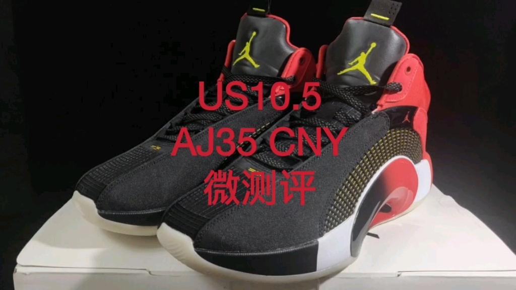 US10.5 AJ35 CNY 微测评 AJ正代最新战靴 但是 但是 它挑脚哔哩哔哩bilibili