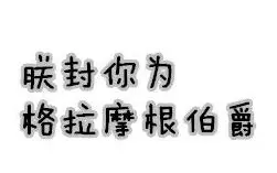 下载视频: 魔法师：朕封你为格拉摩根伯爵