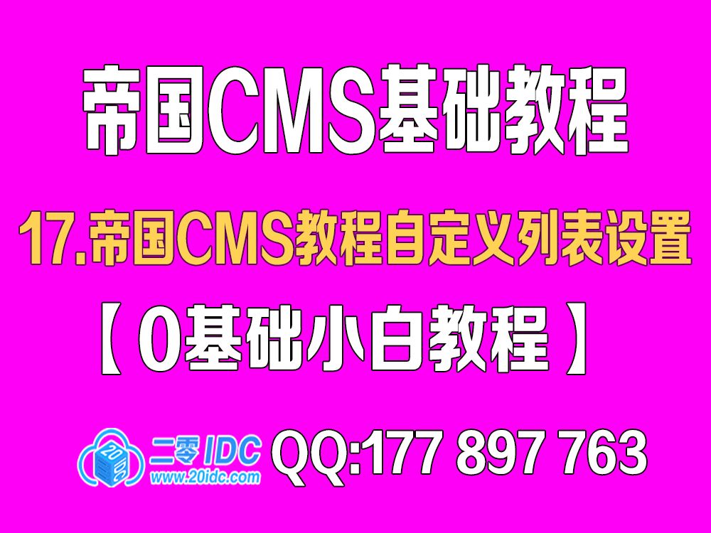 17.帝国cms教程自定义列表设置【0基础教程】哔哩哔哩bilibili