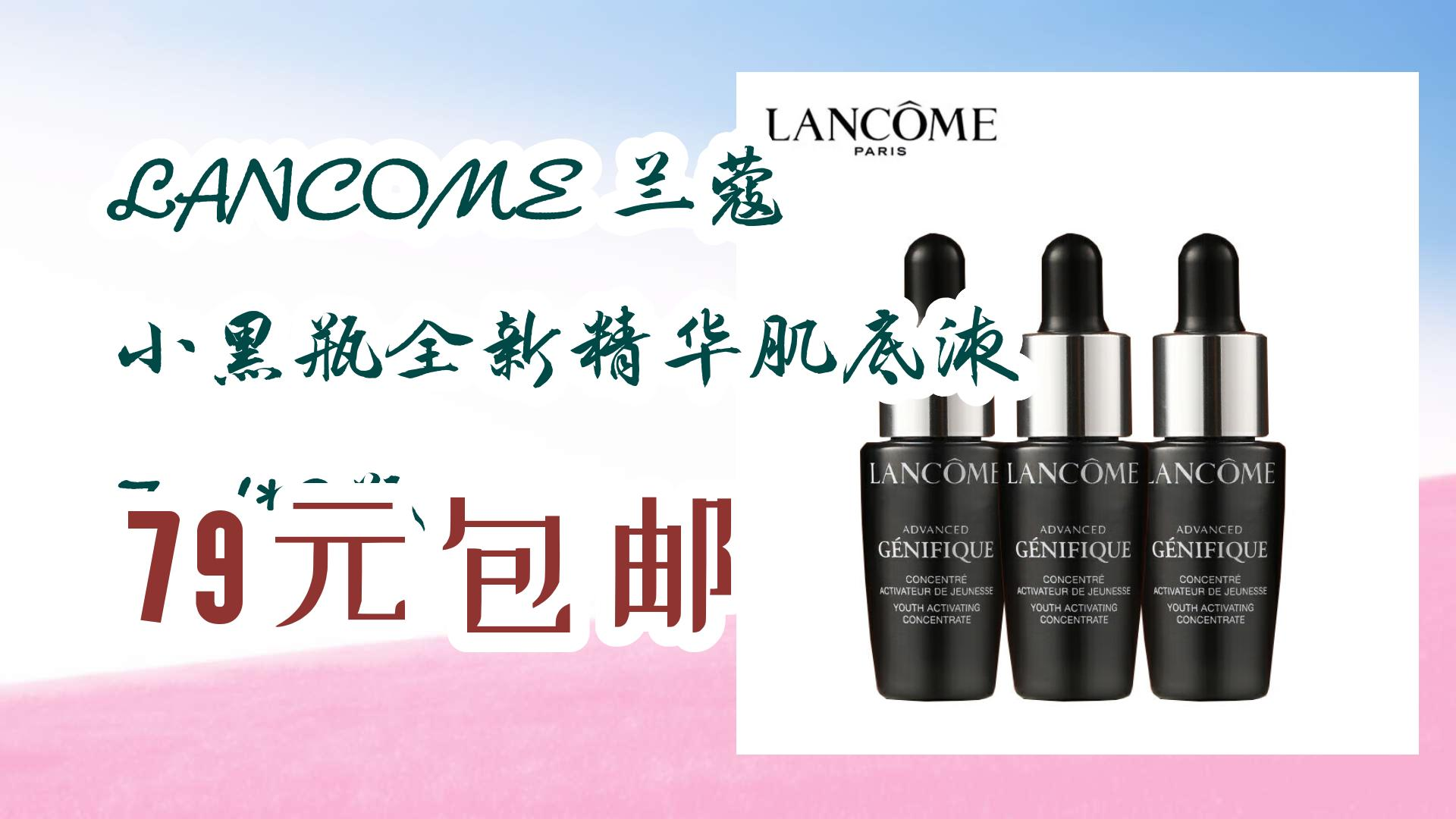 lancome 兰蔻 小黑瓶全新精华肌底液 7ml*3瓶 79元包邮 79元包邮