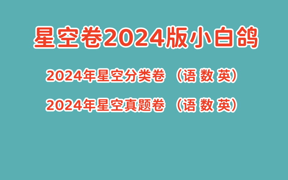 全139集【2024版数学星空分类卷】小白鸥家长思维课堂哔哩哔哩bilibili