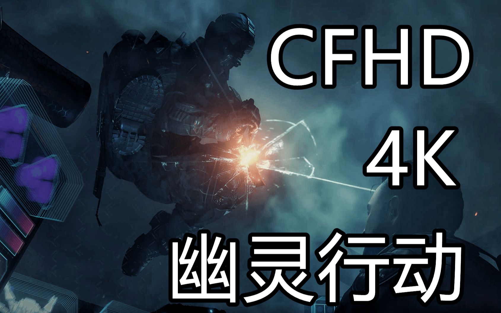 [图]4K【CFHD】剧情模式幽灵行动《幽灵》完结