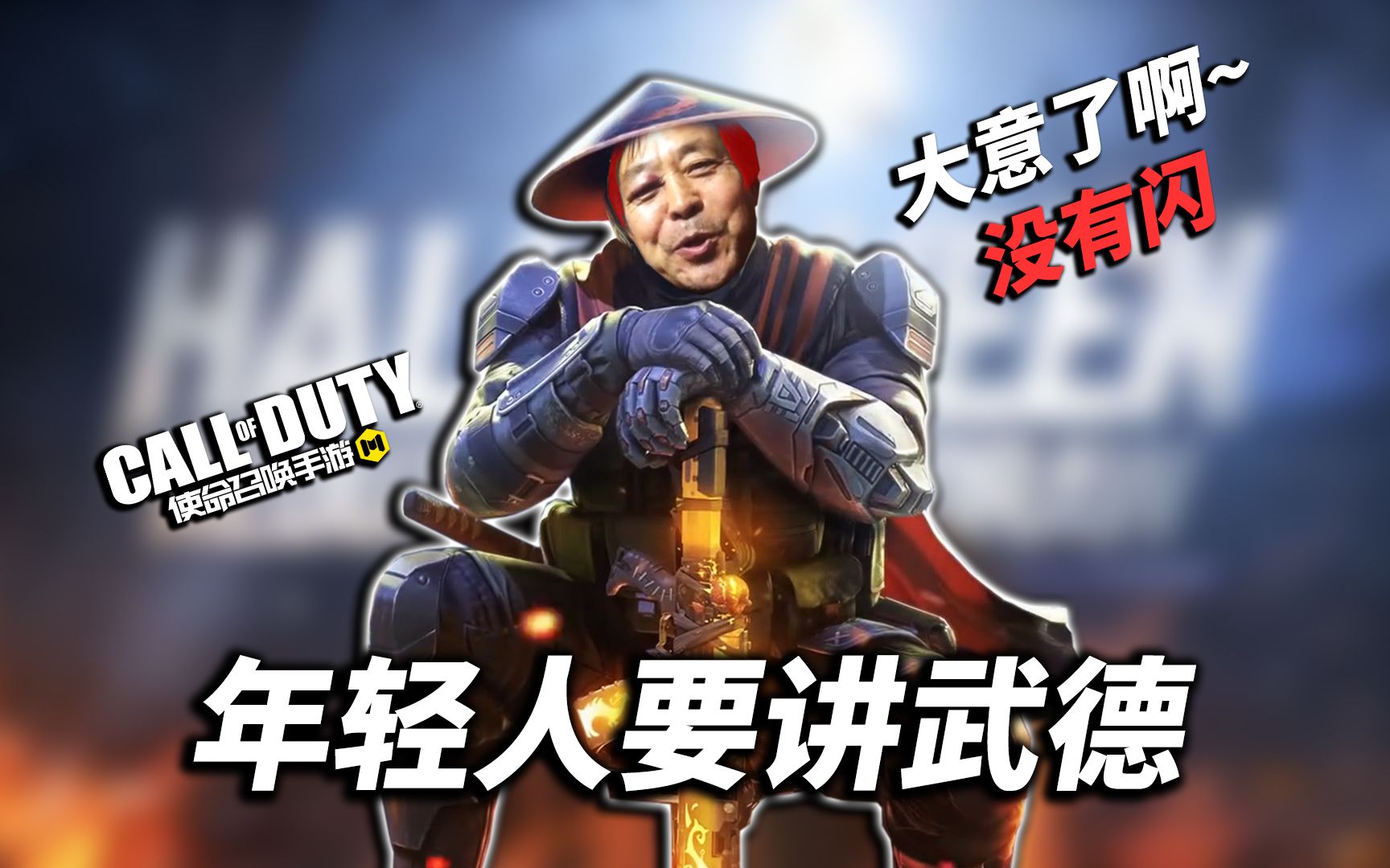 偷袭!使命召唤手游大意了啊,年轻人要讲武德_哔哩哔哩_bilibili