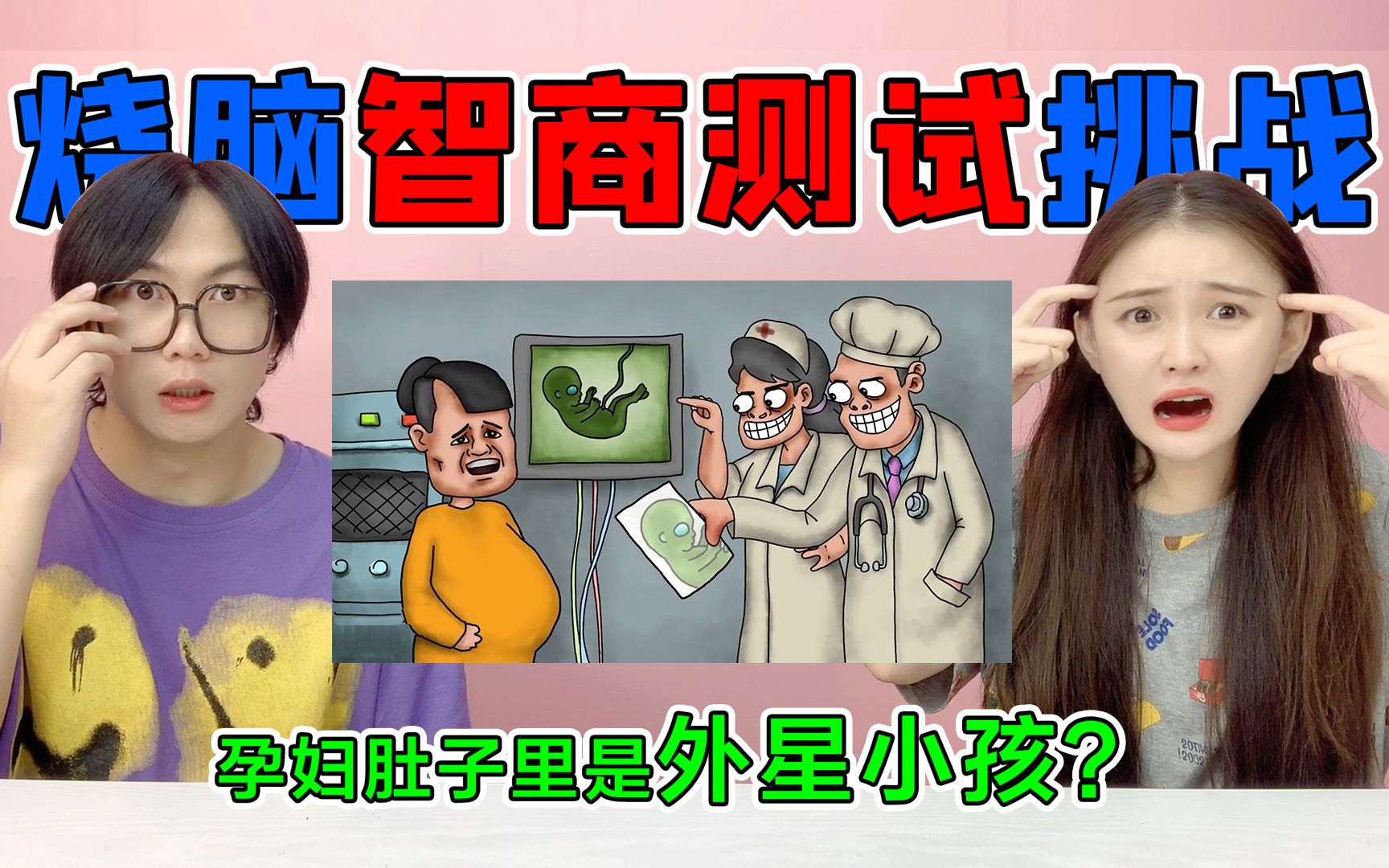 [图]烧脑智商测试！孕妇肚子里是“外星人宝宝”？你能看出谁在撒谎吗