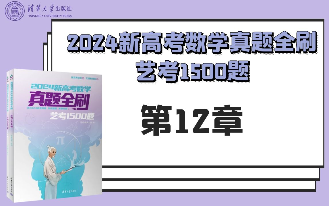 【清华社】2024新高考数学真题全刷:艺考1500题第12章哔哩哔哩bilibili