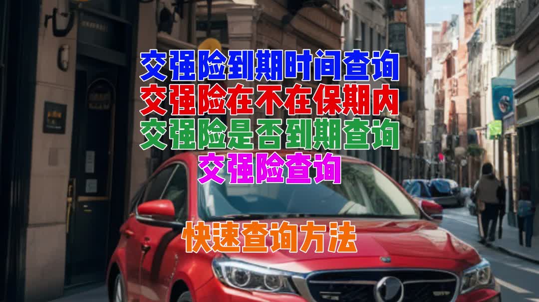 汽車交強險到期時間查詢,交強險到期時間在