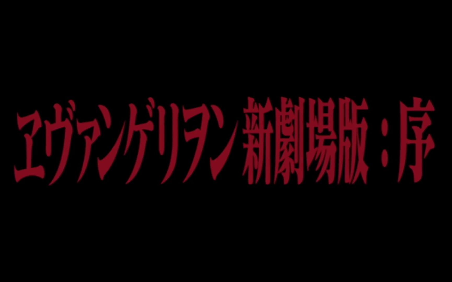 [图]新世纪福音战士新劇場版：序 EVANGELION1.11 Promotion Reel from [Angel of Doom PV]