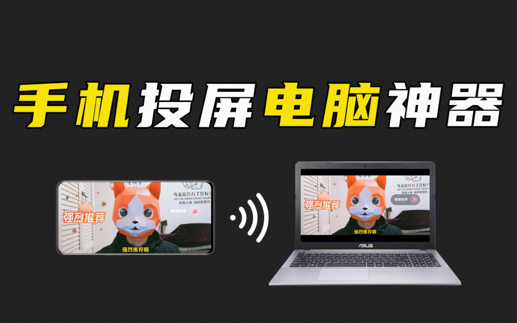 不需要任何第三方软件,一键将手机投屏到电脑,中老年人也能轻松学会
