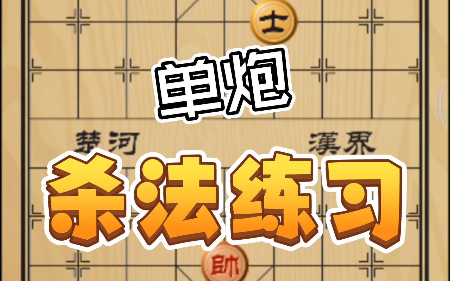 【中国象棋】杀法练习单炮(1)哔哩哔哩bilibili