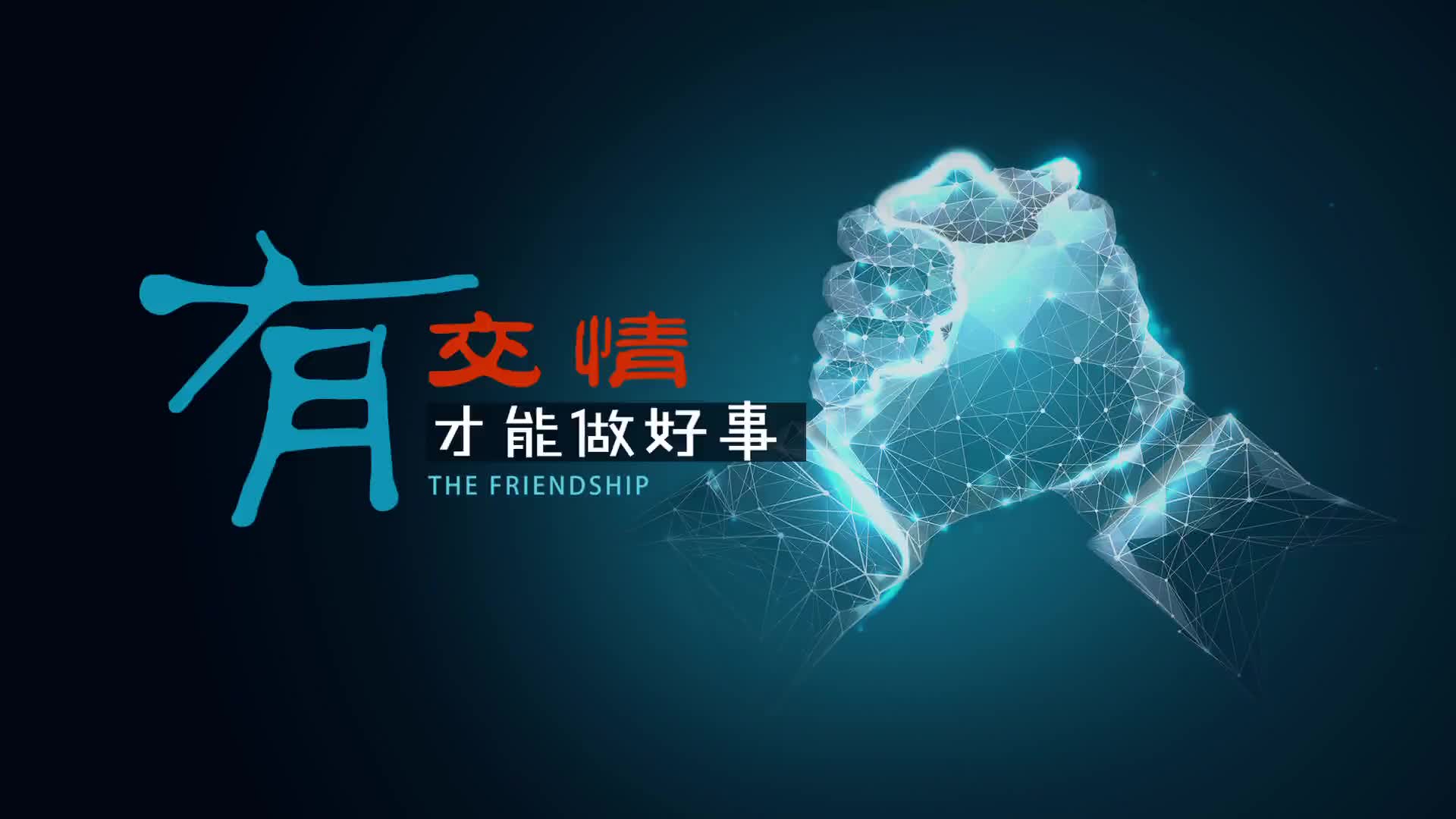 有交情 才能做好事