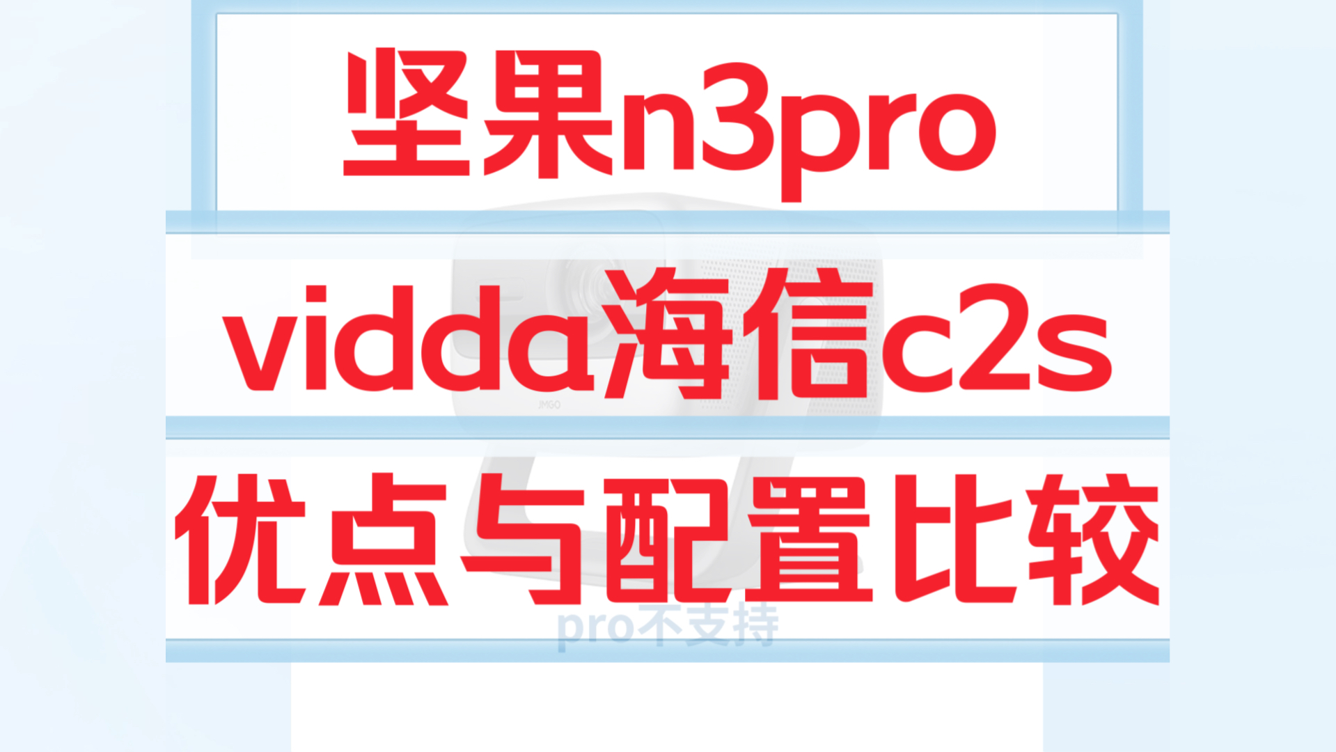 坚果n3pro和海信c2s区别对比评测,vidda海信c2s和坚果n3pro哪个好,坚果n3pro和viddac2s如何选择?哔哩哔哩bilibili