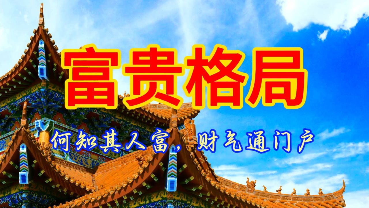 “何知其人富,财气通门户”什么样的命局格局高呢?用神旺,旺而逢生,得运助;忌神弱,弱而受制逢运助者格局高哔哩哔哩bilibili