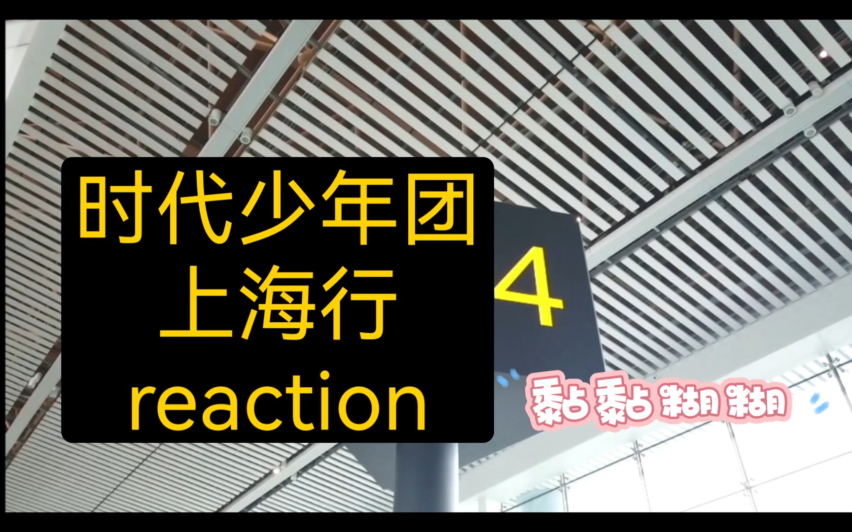 [图]【时代少年团reaction】上海行—忙里偷个闲看看可爱的小时