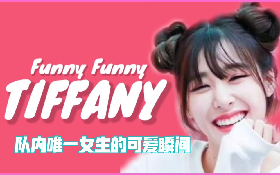 [图]【Tiffany】队内唯一女生的可爱瞬间