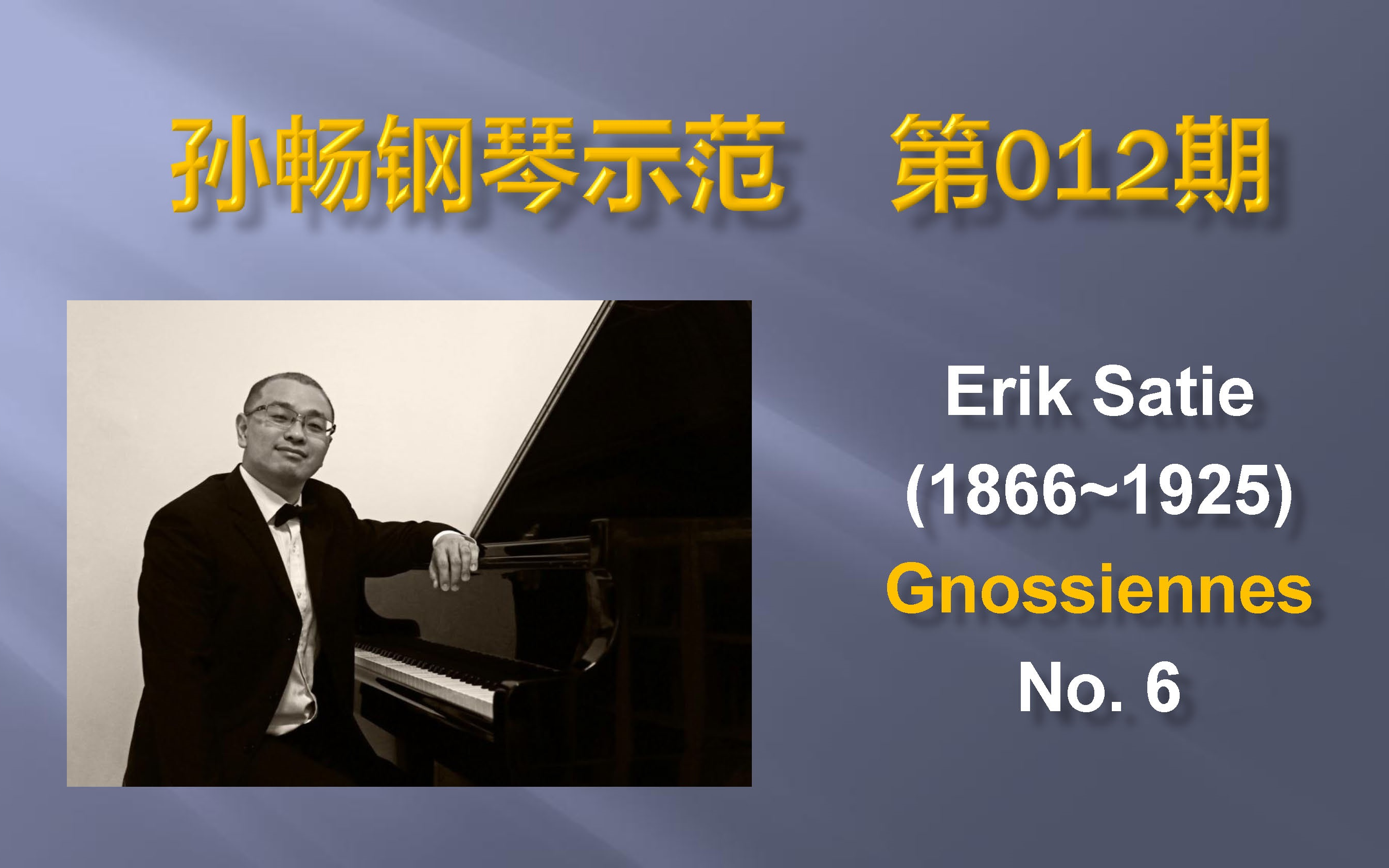 [图]【孙畅钢琴示范】萨蒂《玄秘曲》第六首 Erik Satie (1866~1925) Gnossiennes No. 6