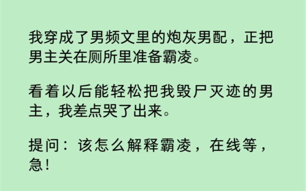 [图]【双男主】霸凌不成反被攻？我穿成了男频文里的炮灰男配，正准备霸凌男主。突然脚一滑，直接扑进他怀里，还是嘴对嘴的那种。男主：「喜欢我？」