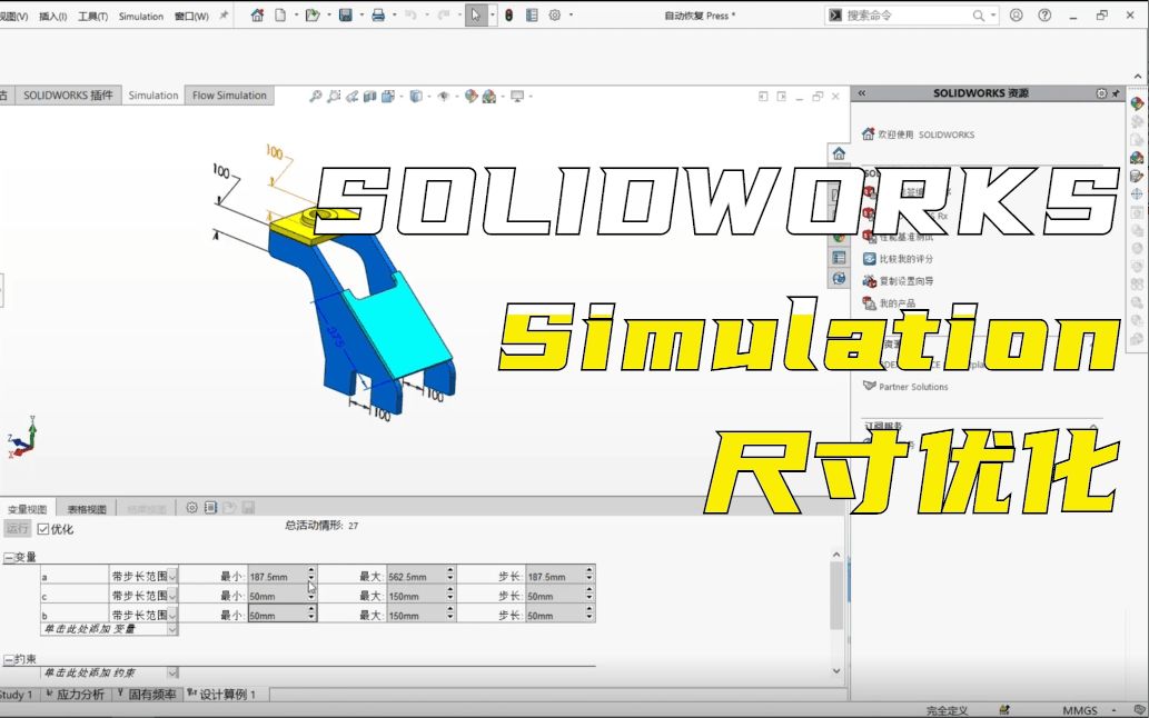 Simulation有限元分析应用实例:尺寸优化设置哔哩哔哩bilibili