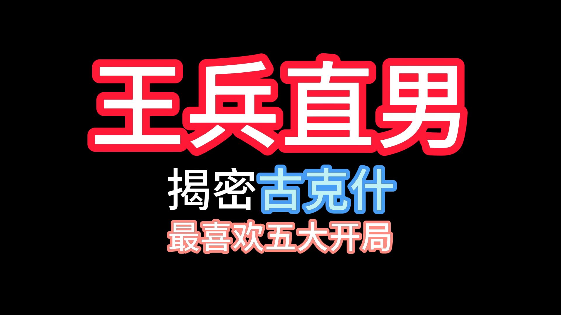 揭密古克什1:最喜欢的五大开局哔哩哔哩bilibili