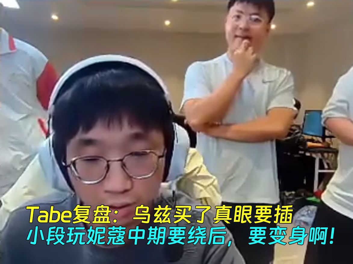 【Uzi】Tabe复盘:乌兹买了真眼要插啊!小段玩妮蔻中期要绕后,要变身啊!电子竞技热门视频