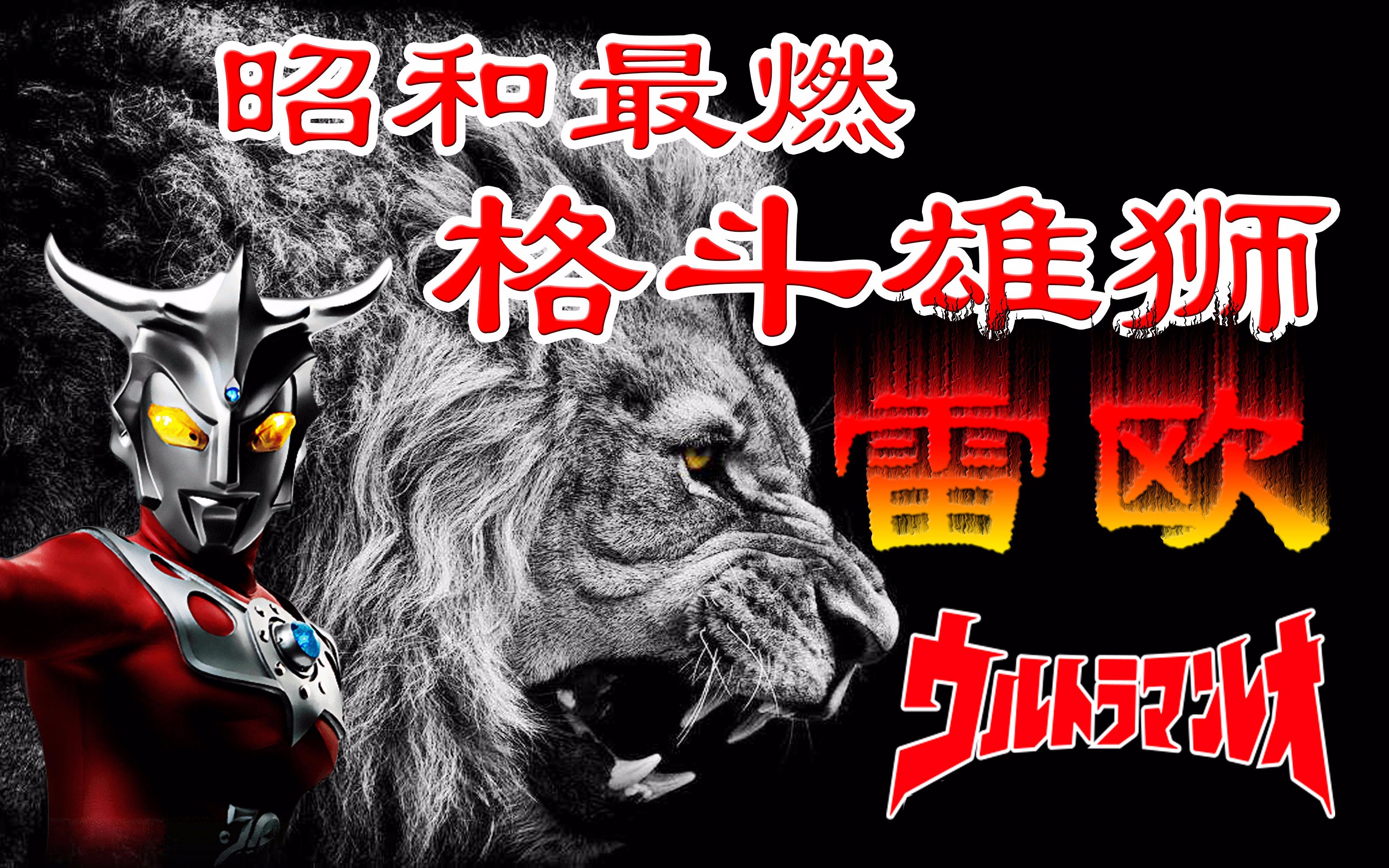 格斗之王是雷欧的歌(奥特曼之歌光之国英雄)