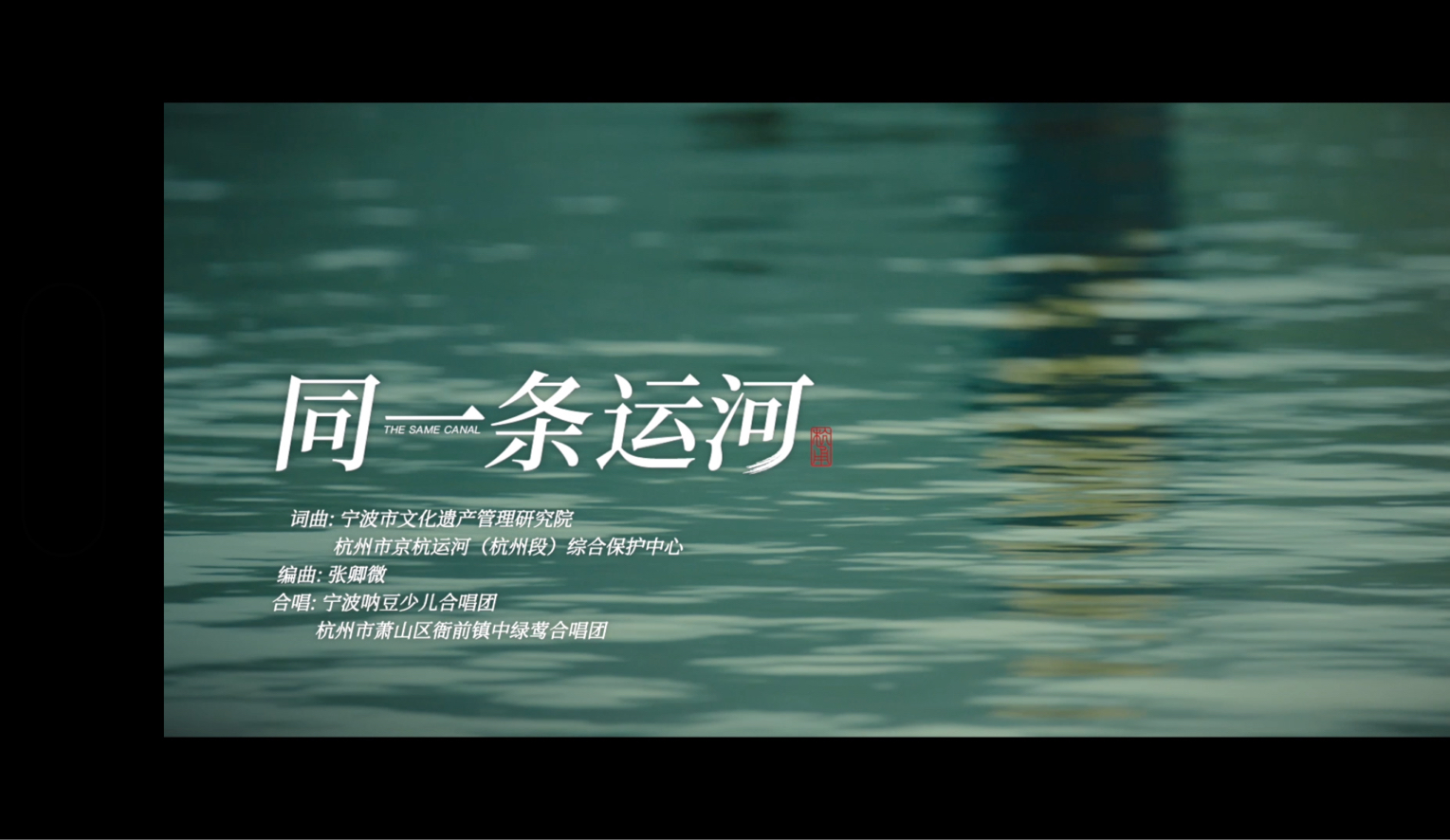 浙东运河杭甬对话主题曲《同一条运河》